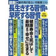 健康に長生きする習慣＆早死する習慣(コアムック) [ムックその他]