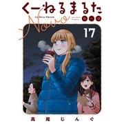 くーねるまるた ぬーぼ<１７>(ビッグ コミックス) [コミック]