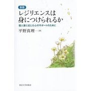 レジリエンスは身につけられるか―個人差に応じた心のサポートのために 新版 [単行本]