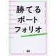 勝てるポートフォリオ―クリエイティブ業界を目指すための必携ガイド [単行本]