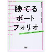 勝てるポートフォリオ―クリエイティブ業界を目指すための必携ガイド [単行本]