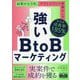 強いBtoBマーケティング―起業から5年、アウトバウンド営業なしで年平均成長率185%を達成した手法 [単行本]