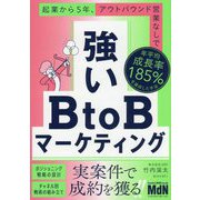 強いBtoBマーケティング―起業から5年、アウトバウンド営業なしで年平均成長率185%を達成した手法 [単行本]