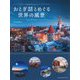 おとぎ話とめぐる世界の風景 [単行本]
