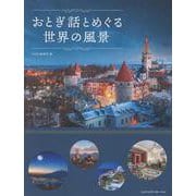 おとぎ話とめぐる世界の風景 [単行本]