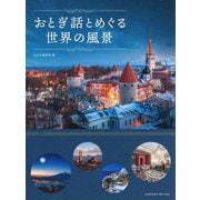 おとぎ話とめぐる世界の風景 [単行本]