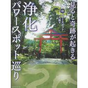 見ると奇跡が起きる　浄化パワースポット巡り [単行本]