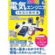 カラー図解 電気エンジニア1年目の教科書―電気系設備保全・生産技術の実務のための基本 [単行本]