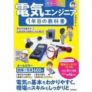 ［カラー図解］電気エンジニア1年目の教科書　～電気系設備保全・生産技術の実務のための基本～ [単行本]