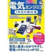 ［カラー図解］電気エンジニア1年目の教科書　～電気系設備保全・生産技術の実務のための基本～ [単行本]