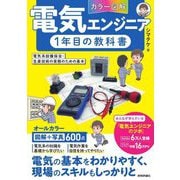 カラー図解 電気エンジニア1年目の教科書―電気系設備保全・生産技術の実務のための基本 [単行本]