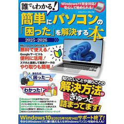 誰でもわかる！簡単にパソコンの「困った」を解決する本 ２０２５－２０２６(コアムック) [ムックその他]