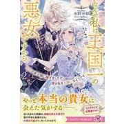初恋の皇子様に嫁ぎましたが、彼は私を大嫌いなようです２－なんせ私は王国一の悪女ですから(フェアリーキス<ピュア>) [単行本]