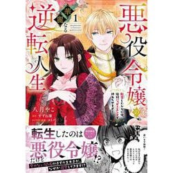 悪役令嬢の華麗なる逆転人生～転生したからには、絶対ハッピーエンドで終わらせます！～１(ピュールコミックスピュア) [コミック]
