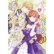 サトリ令嬢の見透かせない感情１(FK comics) [コミック]