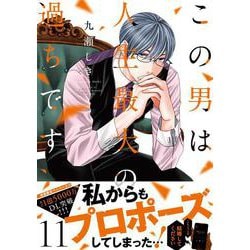この男は人生最大の過ちです 11(スフレコミックス) [コミック]