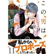 この男は人生最大の過ちです 11(スフレコミックス) [コミック]