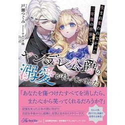 生まれ変われなかった三年後の世界で、ヤンデレ公爵の溺愛が待っていました(ロイヤルキス文庫more) [文庫]