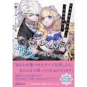 生まれ変われなかった三年後の世界で、ヤンデレ公爵の溺愛が待っていました(ロイヤルキス文庫more) [文庫]