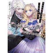 生まれ変われなかった三年後の世界で、ヤンデレ公爵の溺愛が待っていました(Royal Kiss more) [文庫]
