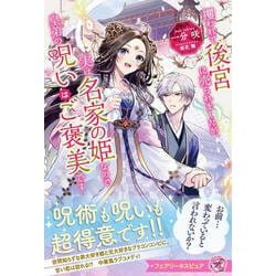 攫われて後宮に売られましたが、実は名家の姫なので皇弟の呪いはご褒美です(フェアリーキス<ピュア>) [単行本]