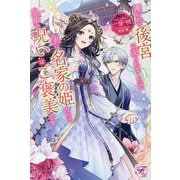攫われて後宮に売られましたが、実は名家の姫なので皇弟の呪いはご褒美です(fairy kiss―フェアリーキスピュア) [単行本]