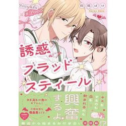 誘惑ブラッドスティール(G-Lish Comics) [コミック]