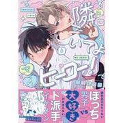 隣にいてよマイヒーロー！(G-Lish Comics) [コミック]