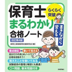 らくらく突破 書きながら覚える保育士まるわかり合格ノート 改訂第4版 [単行本]