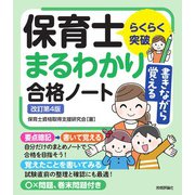 らくらく突破　書きながら覚える保育士 まるわかり合格ノート　改訂第4版 [単行本]