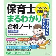 らくらく突破　書きながら覚える保育士 まるわかり合格ノート　改訂第4版 [単行本]