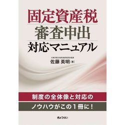 固定資産税審査申出対応マニュアル [単行本]