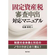 固定資産税審査申出対応マニュアル [単行本]