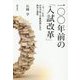 一〇〇年前の「入試改革」―一九二〇年代中等学校入学難問題にみる教育と選抜 [単行本]