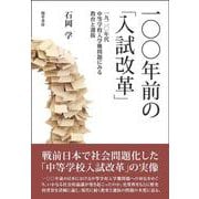 一〇〇年前の「入試改革」－一九二〇年代中等学校入学難問題にみる教育と選抜 [単行本]