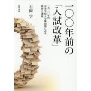 一〇〇年前の「入試改革」―一九二〇年代中等学校入学難問題にみる教育と選抜 [単行本]