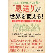 お互いさまの街ふくしま発"恩送り"が世界を変える!―仕事も人生もうまくいく究極の生き方 [単行本]