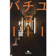 ユーチューバー(幻冬舎文庫) [文庫]