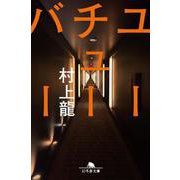 ユーチューバー(幻冬舎文庫) [文庫]