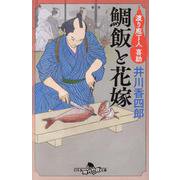 鯛飯と花嫁　渡り庖丁人 喜助(幻冬舎文庫) [文庫]