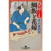 鯛飯と花嫁　渡り庖丁人 喜助(幻冬舎文庫) [文庫]
