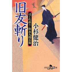 旧友斬り―はぐれ武士・松永九郎兵衛(幻冬舎時代小説文庫) [文庫]