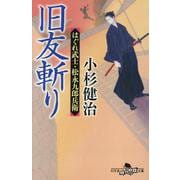 旧友斬り　はぐれ武士・松永九郎兵衛(幻冬舎文庫) [文庫]