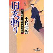 旧友斬り　はぐれ武士・松永九郎兵衛(幻冬舎文庫) [文庫]