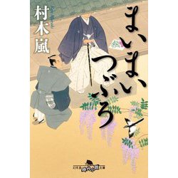 まいまいつぶろ(幻冬舎時代小説文庫) [文庫]
