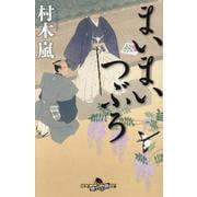 まいまいつぶろ(幻冬舎文庫) [文庫]