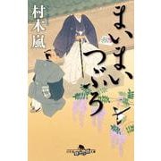 まいまいつぶろ(幻冬舎文庫) [文庫]