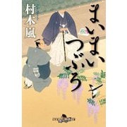まいまいつぶろ(幻冬舎時代小説文庫) [文庫]