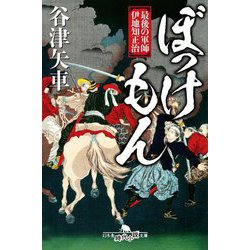 ぼっけもん―最後の軍師 伊地知正治(幻冬舎時代小説文庫) [文庫]