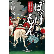 ぼっけもん―最後の軍師 伊地知正治(幻冬舎時代小説文庫) [文庫]